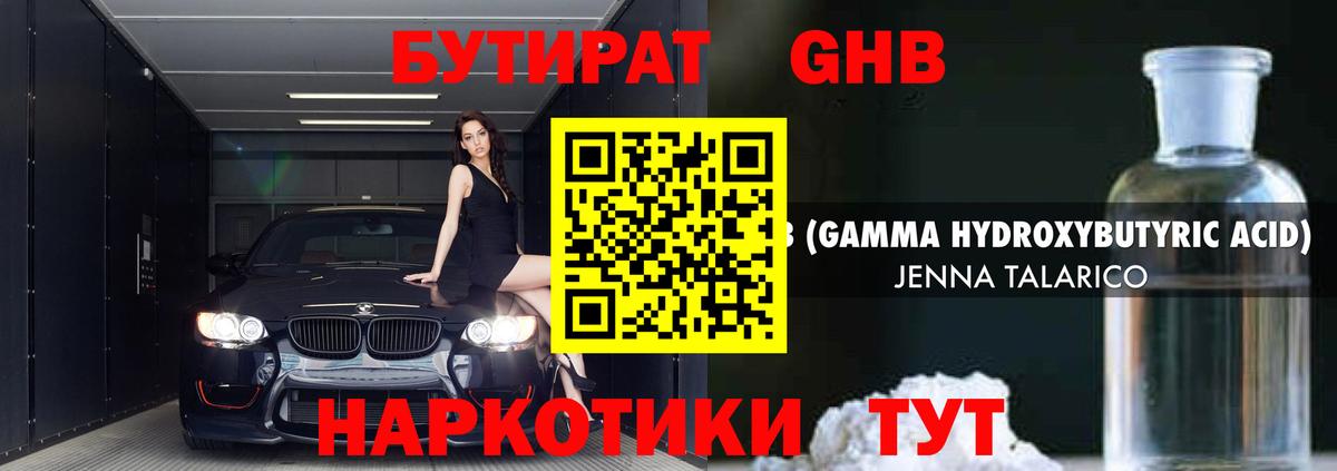 БУТИРАТ оксибутират  Вход с VPN  Ступино 