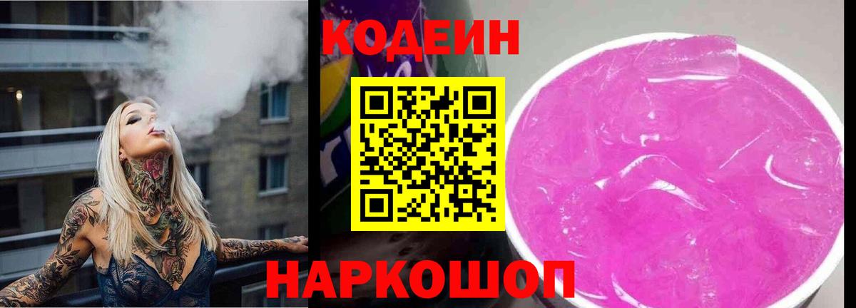 Codein напиток Lean (лин) Ступино